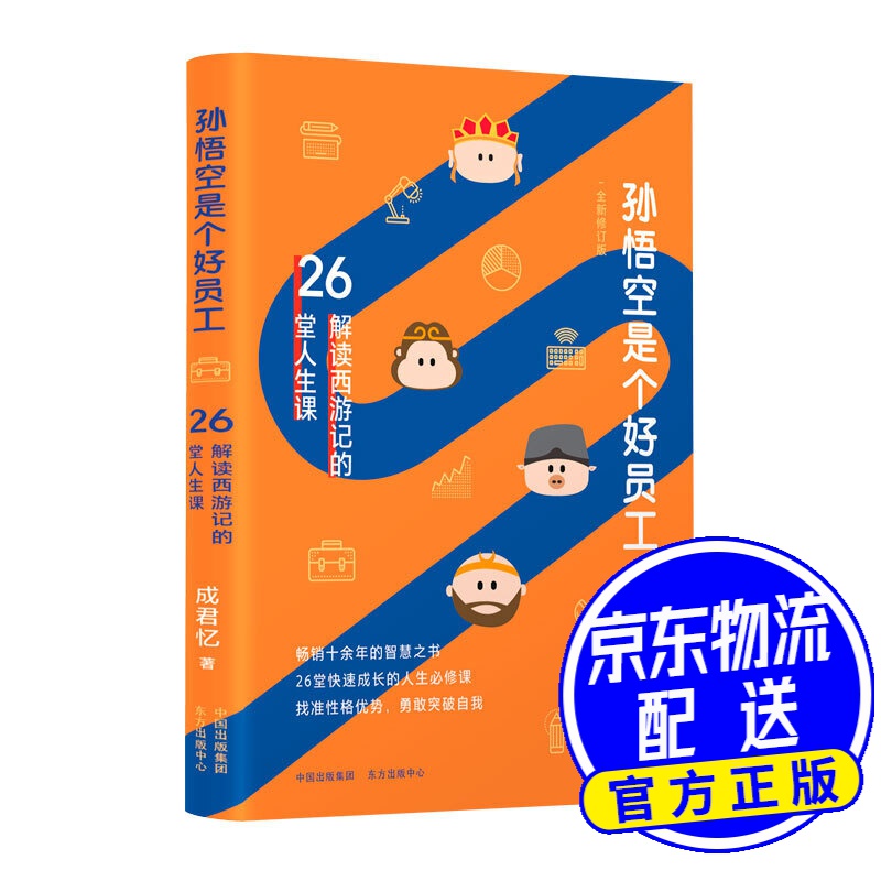 孙悟空是个好员工