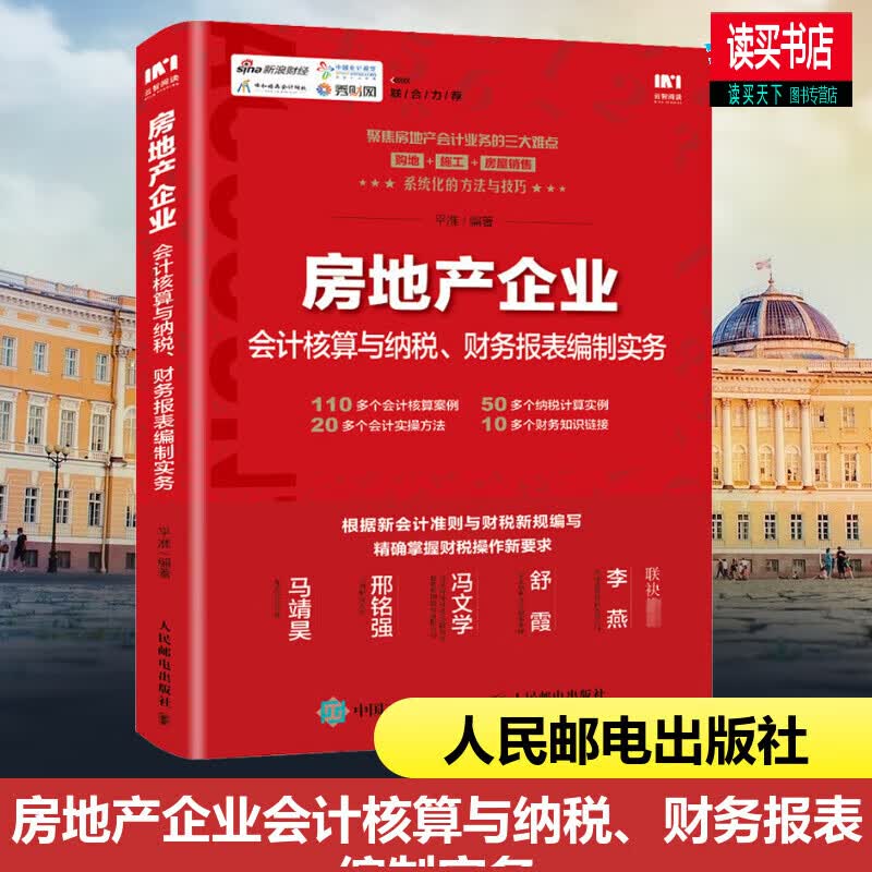 房地产企业会计核算与纳税财务报表编制实务/平准/建筑/9787115544742/书籍