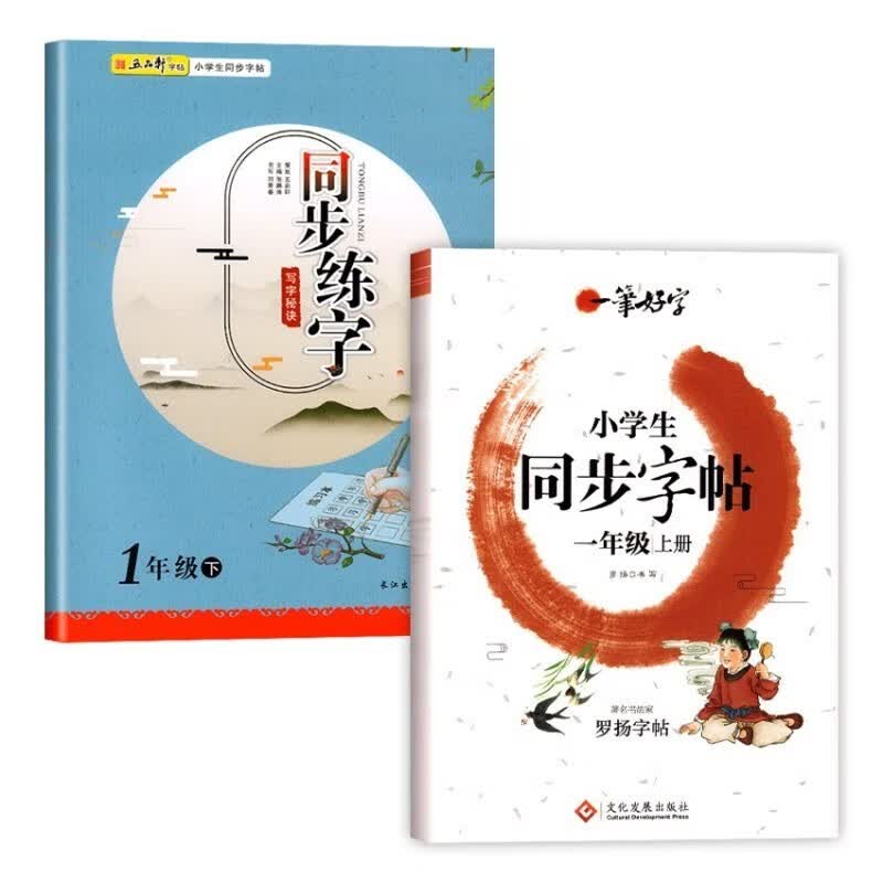 一年级上册下册字帖同步练字贴上册人教版语文教材同步练习每日一练小学生字练习天天练小学生汉字描红写字课课练笔画笔顺训练练习册抄写本 【一年级】上册+下册