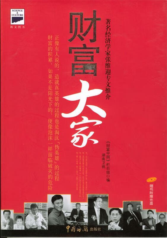 财富大家:湖南卫视大型财经节目《财富中国》著名企业家访谈