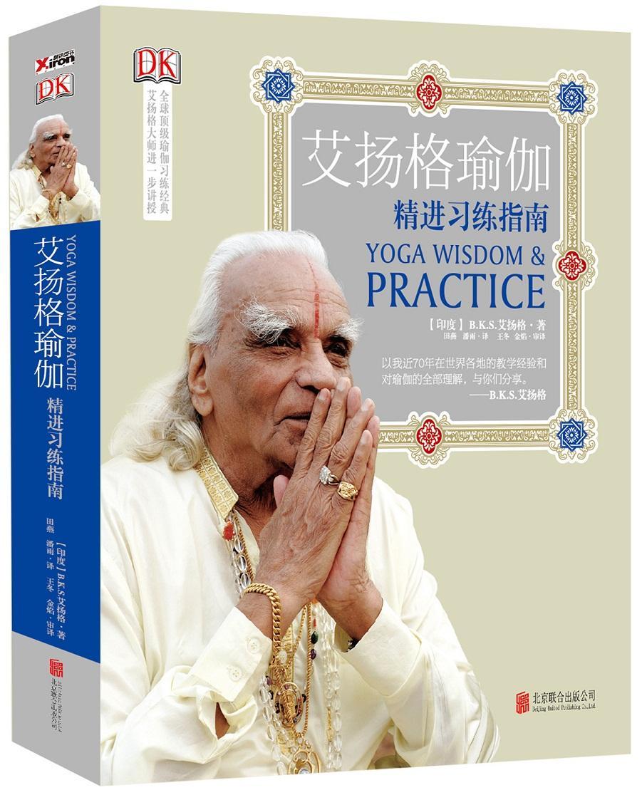 艾扬格瑜伽：习练指南（再版）艾扬格北京联合出版公司9787550282384 养生/保健书籍