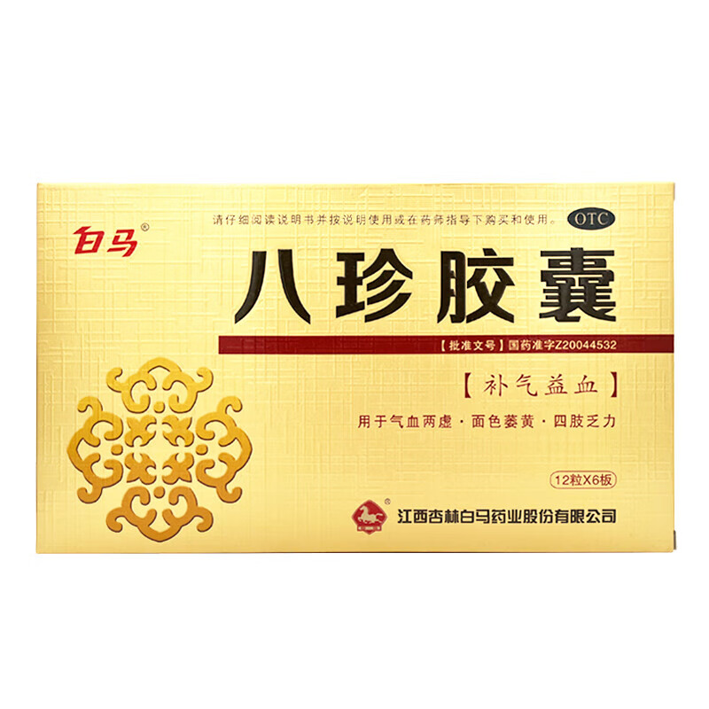 白马 八珍胶囊 72粒 补气益血 气血两虚 面色萎黄 四肢乏力 5盒