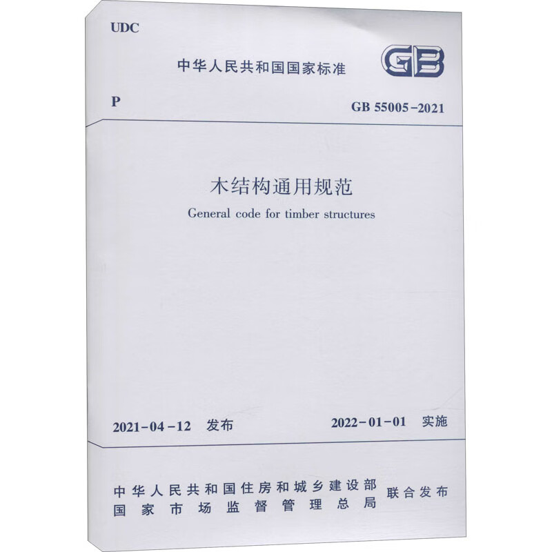 木结构通用规范 GB 55005-2021 图书