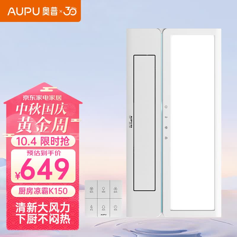 奥普（AUPU）凉霸K150遥控凉霸 厨房负离子吹风照明一体 仅适配集成吊顶高性价比高么？