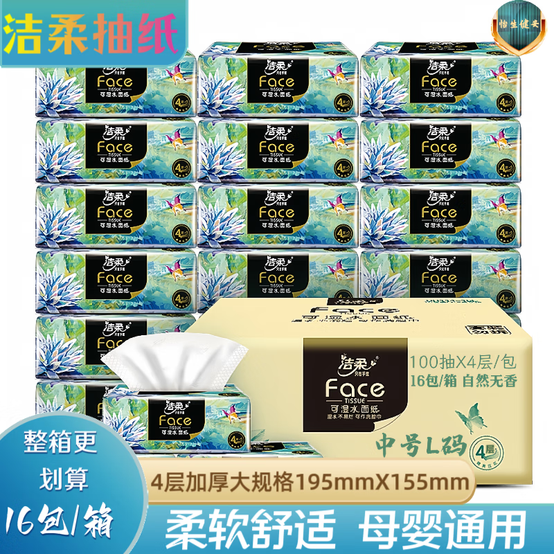 洁柔品牌4层抽纸100抽/包x16包可湿水面巾纸餐巾纸家用实惠装母婴纸巾