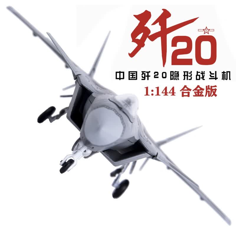 歼20飞机合金模型1:144迷你版隐形战斗机摆件航模国防展览军事收藏礼品送朋友节日礼物 歼20迷你合金版1：144使用感如何?