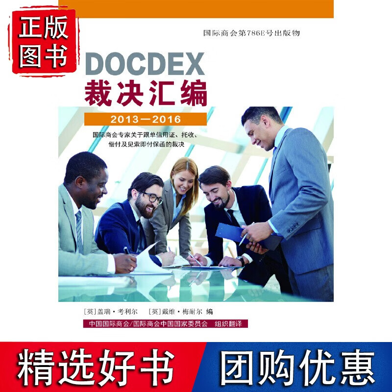 【正版】DOCDEX裁决汇编2013&mdash;2016