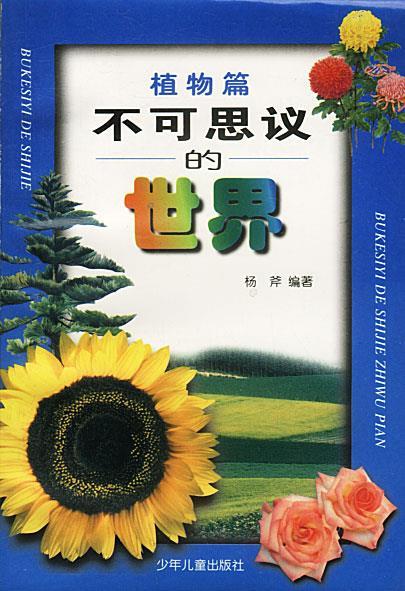不可思议的世界:植物篇 杨斧 编著 少年儿童出版社