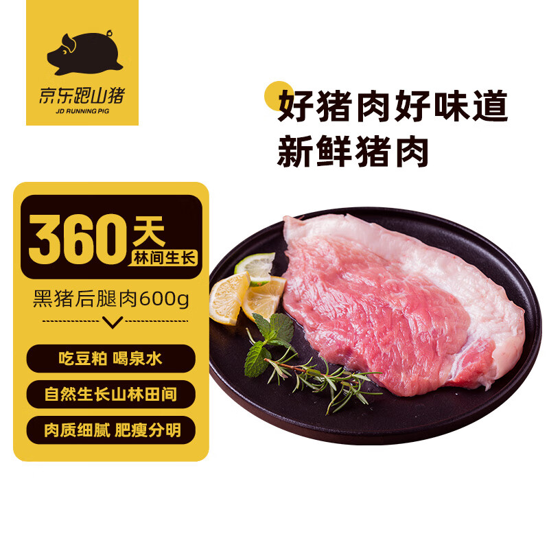 京东跑山猪 黑猪去皮后腿肉 600g