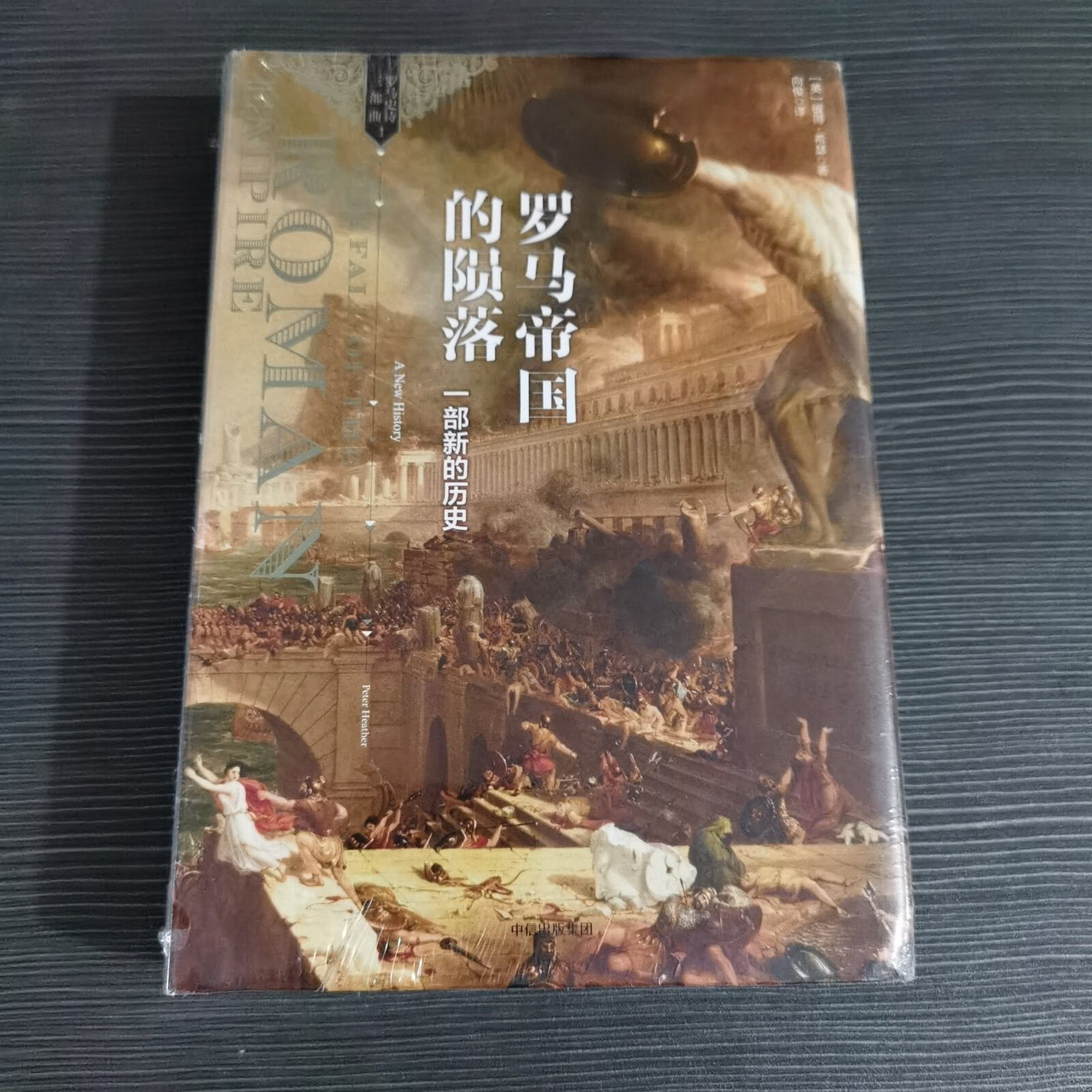 [二手9成新] 罗马帝国的陨落: 一部新的历史