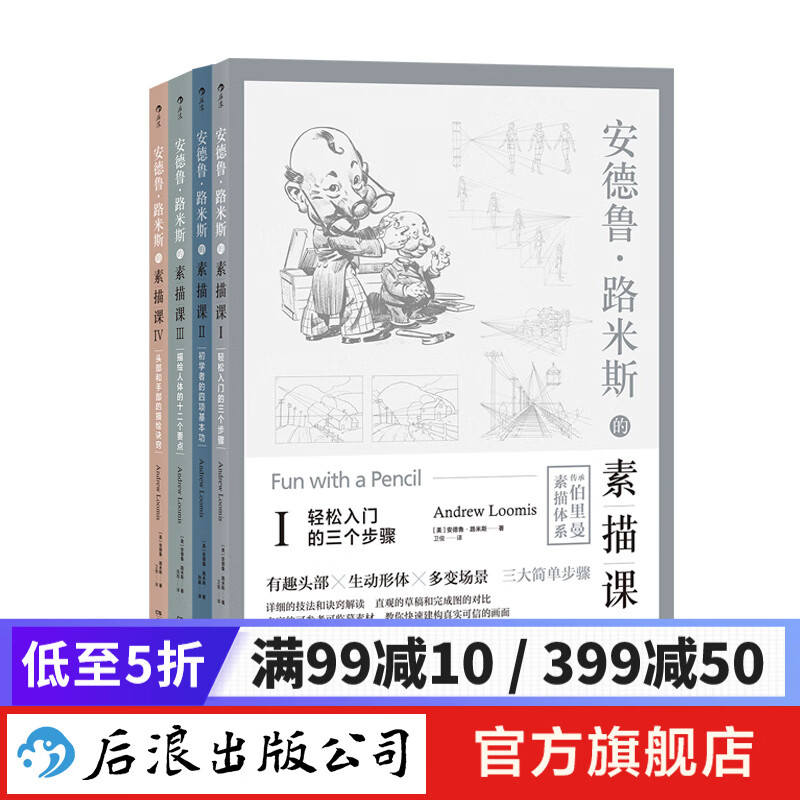 安德鲁·路米斯的素描课 4册套装 后浪正版 轻松入门素描手绘彩铅速写绘画基础书籍