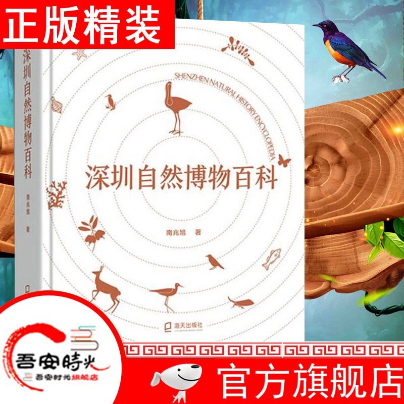 【官方旗舰店】【超值超厚大开本】深圳自然博物百科 南兆旭 城市自然博物大百科 海天出版社
