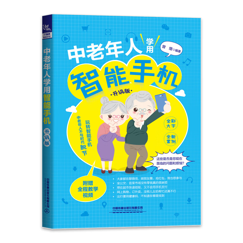 中老年人学用智能手机(升级版)