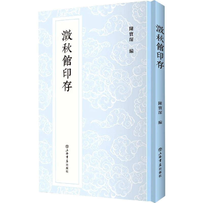 澂秋馆印存(精)