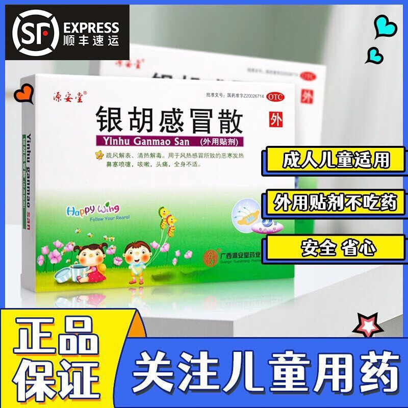源安堂 银胡感冒散2贴小儿感冒贴肚脐感冒散贴银狐感冒散儿童风热流行