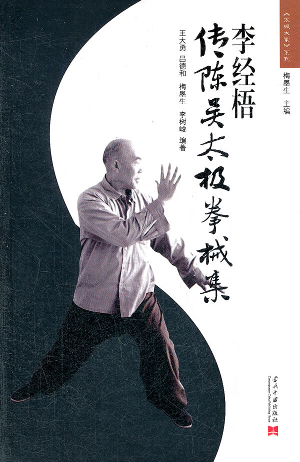 李经梧传陈吴太极拳械集【正版图书】