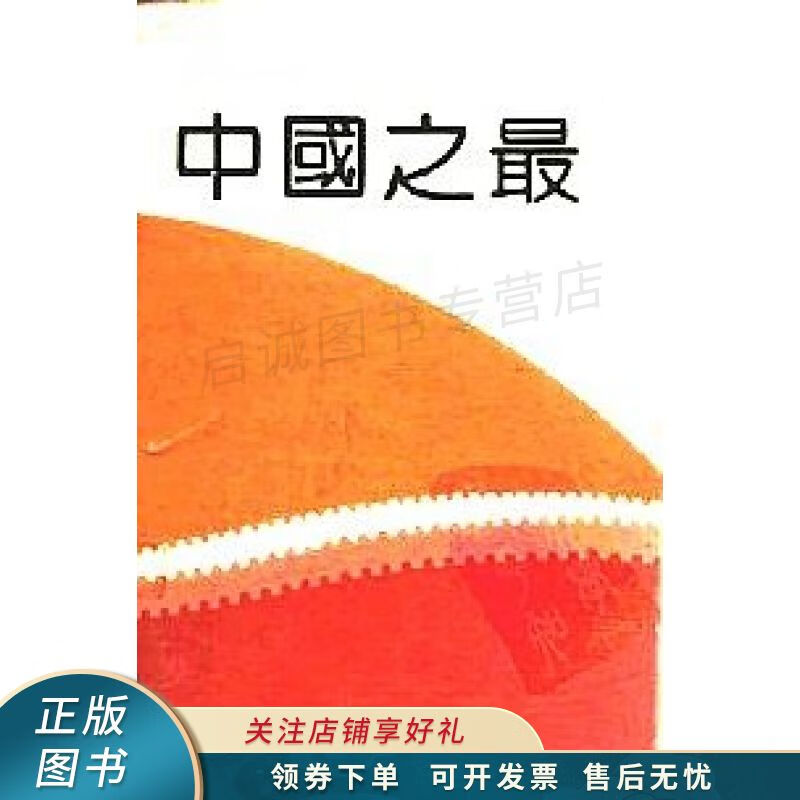 中国之最