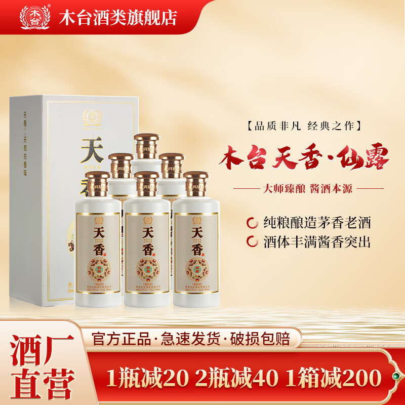 木台天香酒仙露 贵州酱香型白酒53度高粱酒纯粮食窖藏坤沙老酒 500ml*