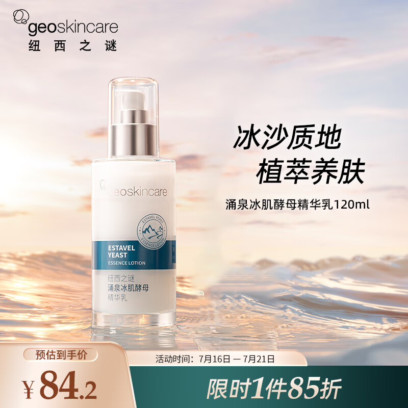 纽西之谜涌泉冰肌酵母精华乳120ml 二裂酵母保湿舒缓护肤晒后补水