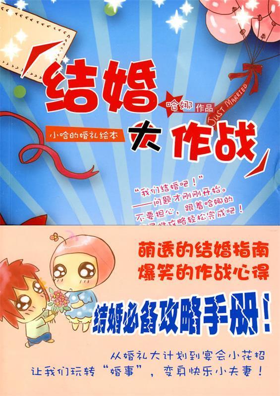 结婚大作战【正版好书,下单速发】