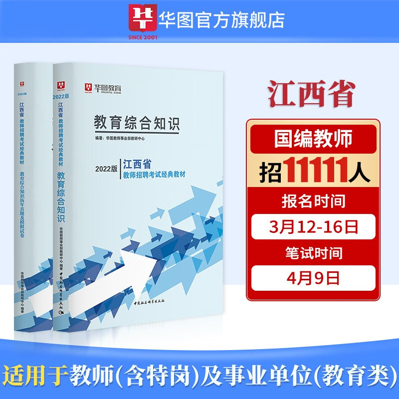 华图江西省中小学教师招聘考试用书2022年教育综合知识教材历年真题试卷预测题教育基础理论知识教师考编南昌 教育综合知识【教材+真题】