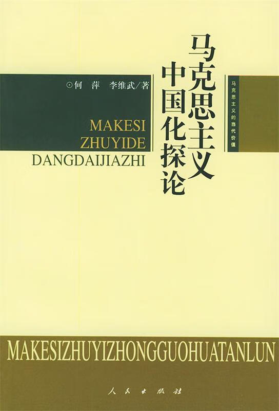 马克思主义中国化探论——马克思主义的当代价值 李维武