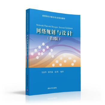 网络规划与设计(第2版) 尤国华,师雪霖,赵英
