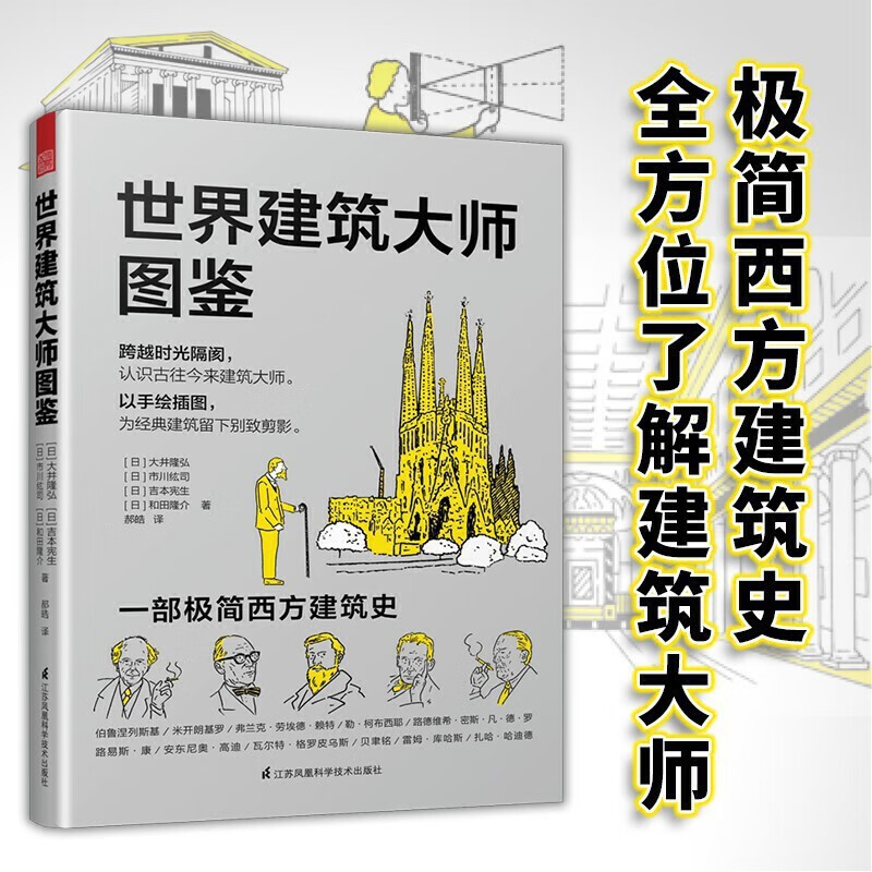 【凤凰空间】世界建筑大师图鉴 世界建筑历史图鉴书籍建筑师必读书籍 建筑设计作品案例大全书籍建筑艺术