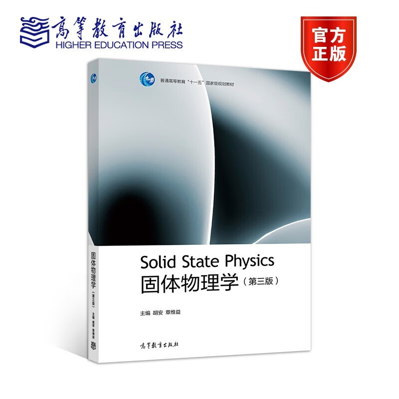 现货 南京大学固体物理学 第三版 第3版 胡安,章维益 高等教育出版社