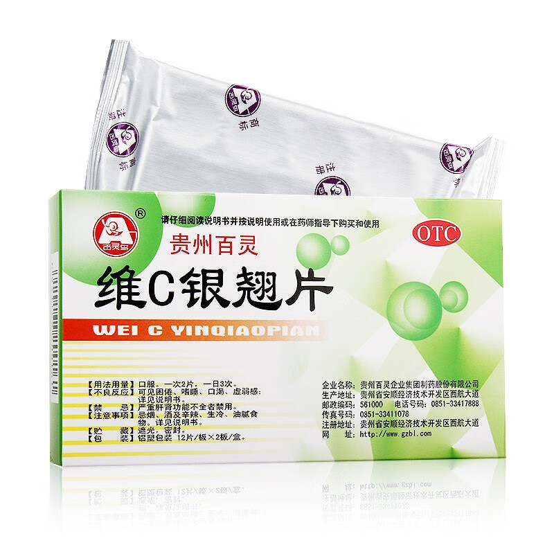 贵州百灵 维c银翘片24片 发热头痛 感冒药 2盒装