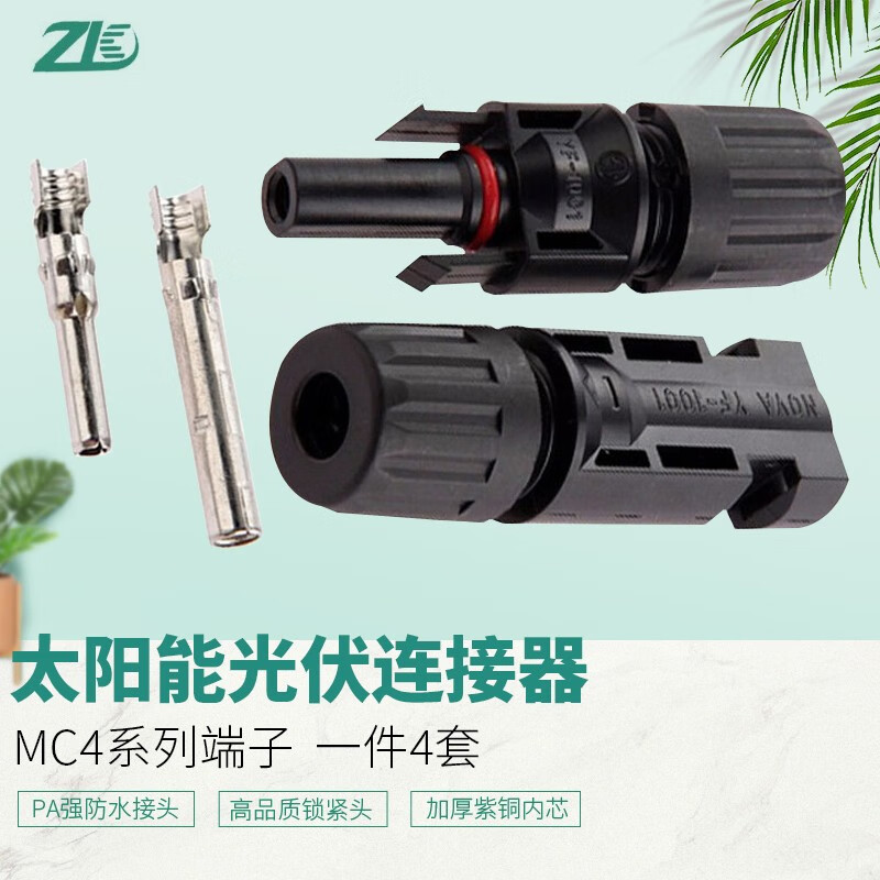 ZK MC4太阳能光伏插头MC4公母插头MC4连接器光伏组件电池板防水插头接头 25套