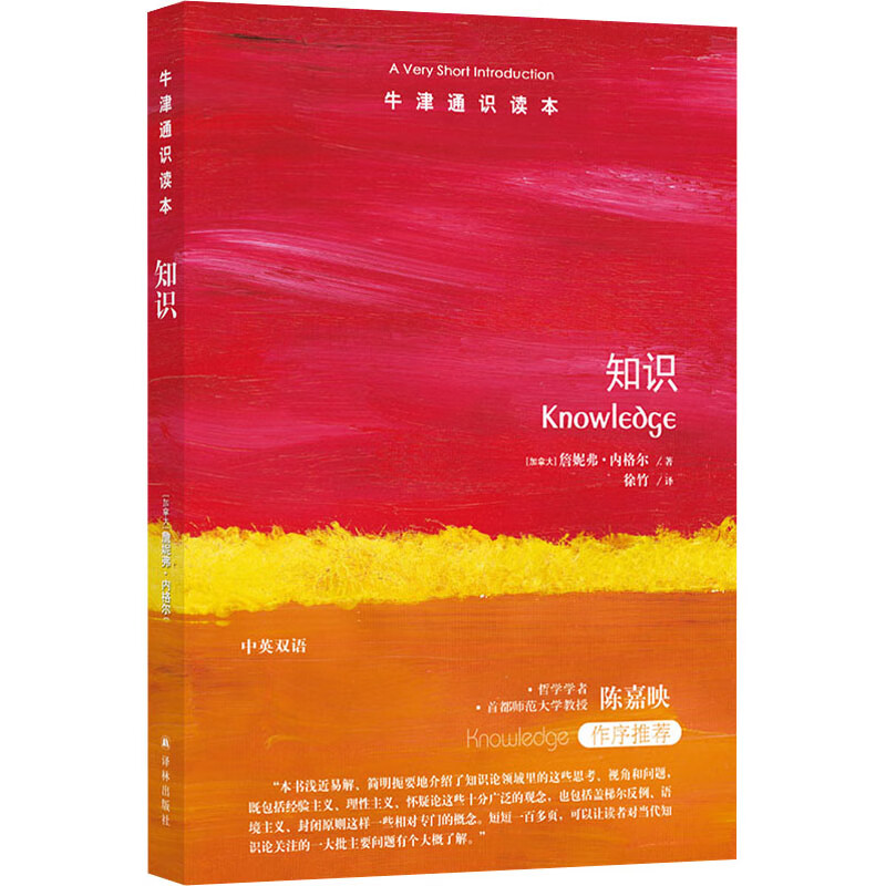 知识 (加)詹妮弗·内格尔 徐竹 译 书