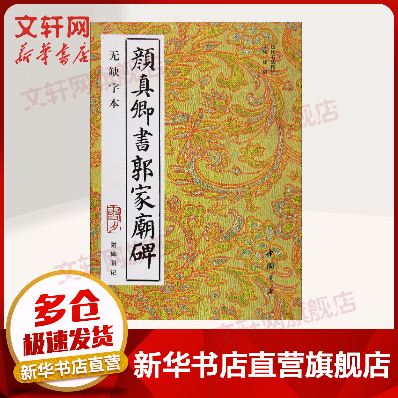 颜真卿书郭家庙碑 附碑阴记 无缺字本