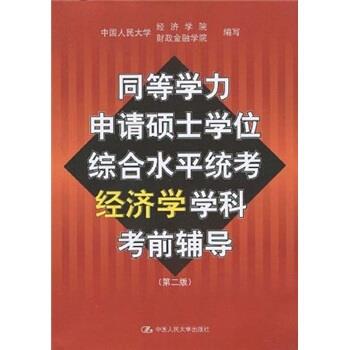 同等学力申请硕士学位综合水平统考经济学学科考前辅导 中国人民大学经济学院,财政金融学院 编【正版书】