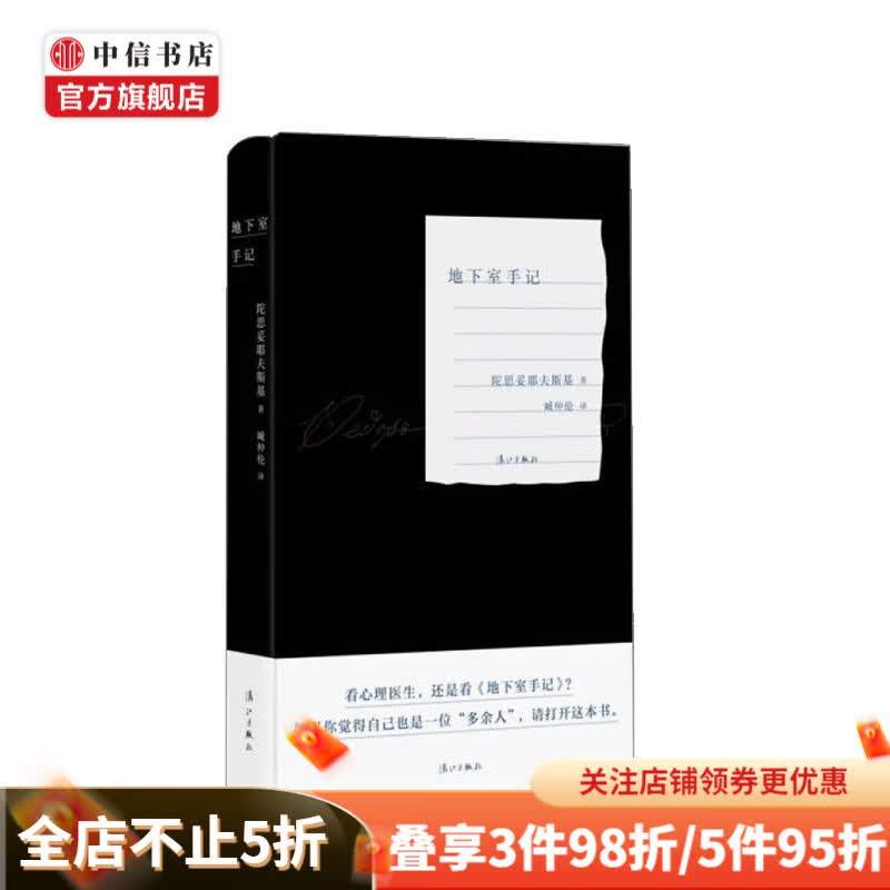 地下室手记 陀思妥耶夫斯基 著 臧仲伦译 文学 漓江出版社 中信书店