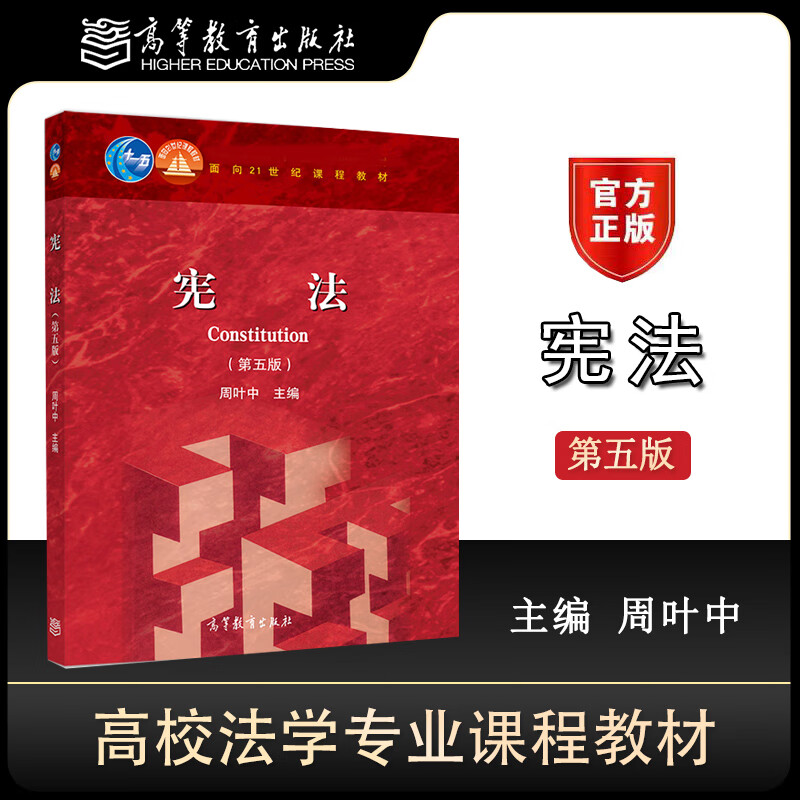 宪法 第五版第5版 周叶中 高等教育出版社
