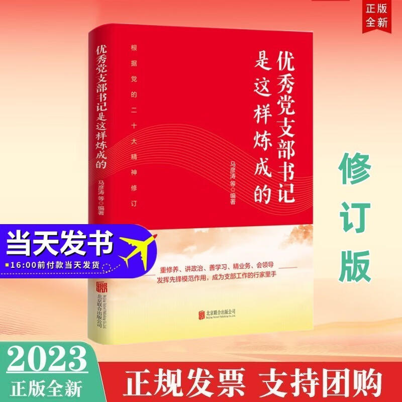 现货2023年新修订版优秀党支部书记是这样炼成的 北京联合出版公司