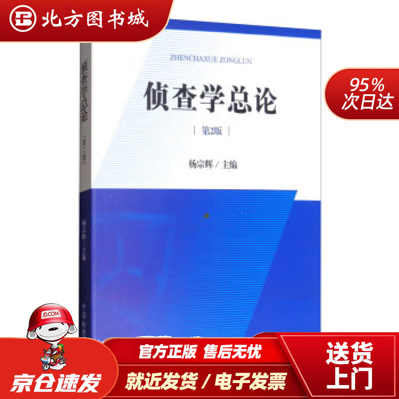 【正版现货】侦查学总论（第2版）杨宗辉编 北方图书城