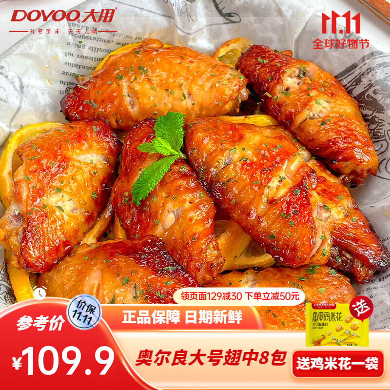 大用 奥尔良鸡翅中200g*8烤鸡翅中 烤翅半成品 炸鸡翅 空气炸锅食材 奥尔良鸡翅中8包怎么看?