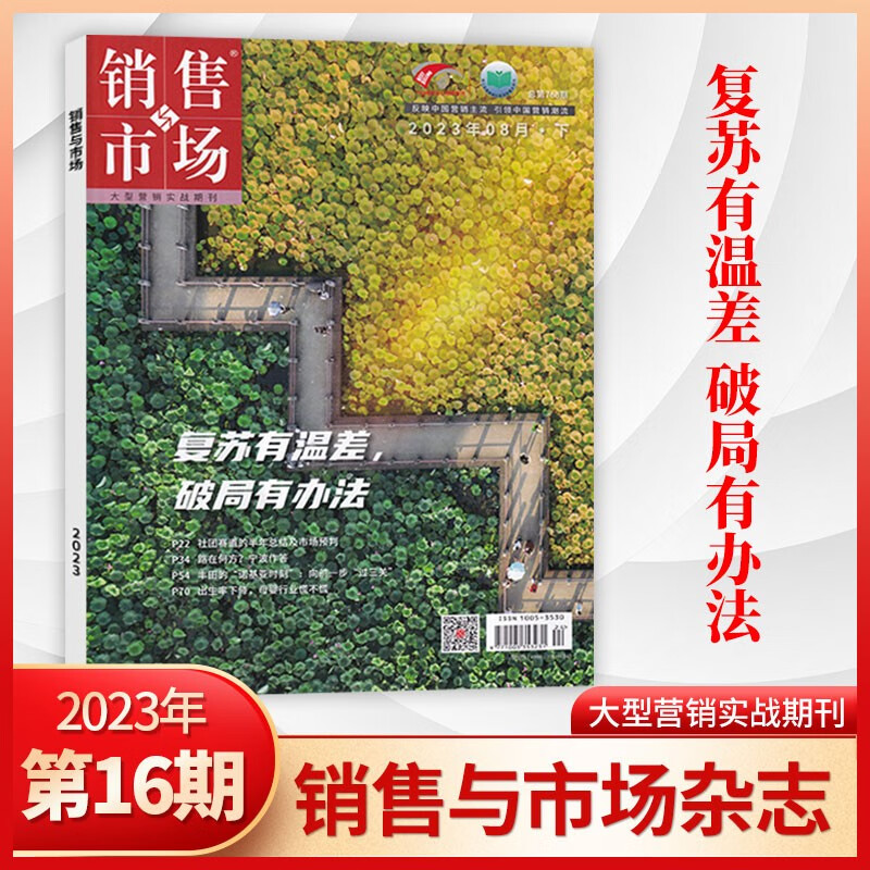 【16期更新】销售与市场杂志2023年16期新 市场营销企业投资创业理财财经管理期刊杂志 【新】8月16期 复苏有温差 破局有办法