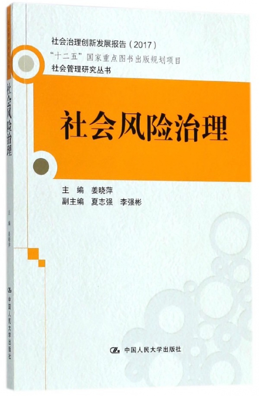 社会风险治理(社会治理创新发展报告2017)/社会管理研究丛书