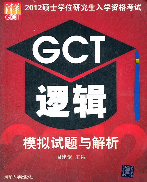 2012硕士学位研究生入学资格考试GCT逻辑模拟试题与解析 周建武主编 清华大学出版社