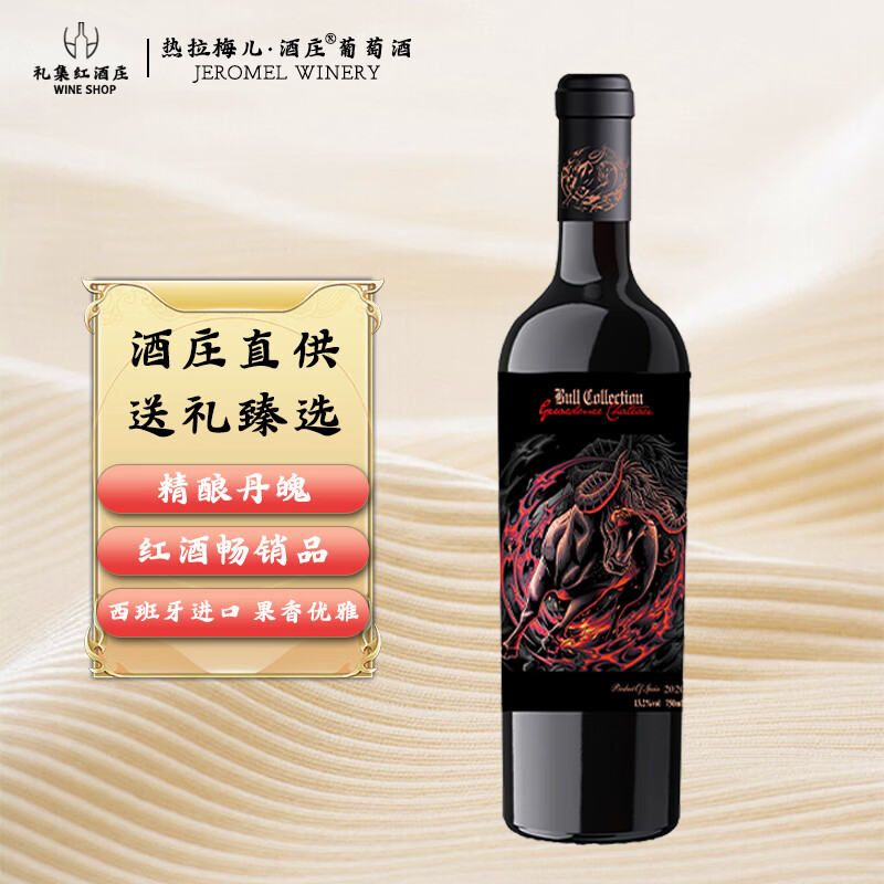 热拉梅儿·酒庄西班牙进口红酒年货送礼 公牛13