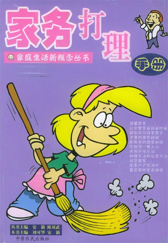 家务打理手册
