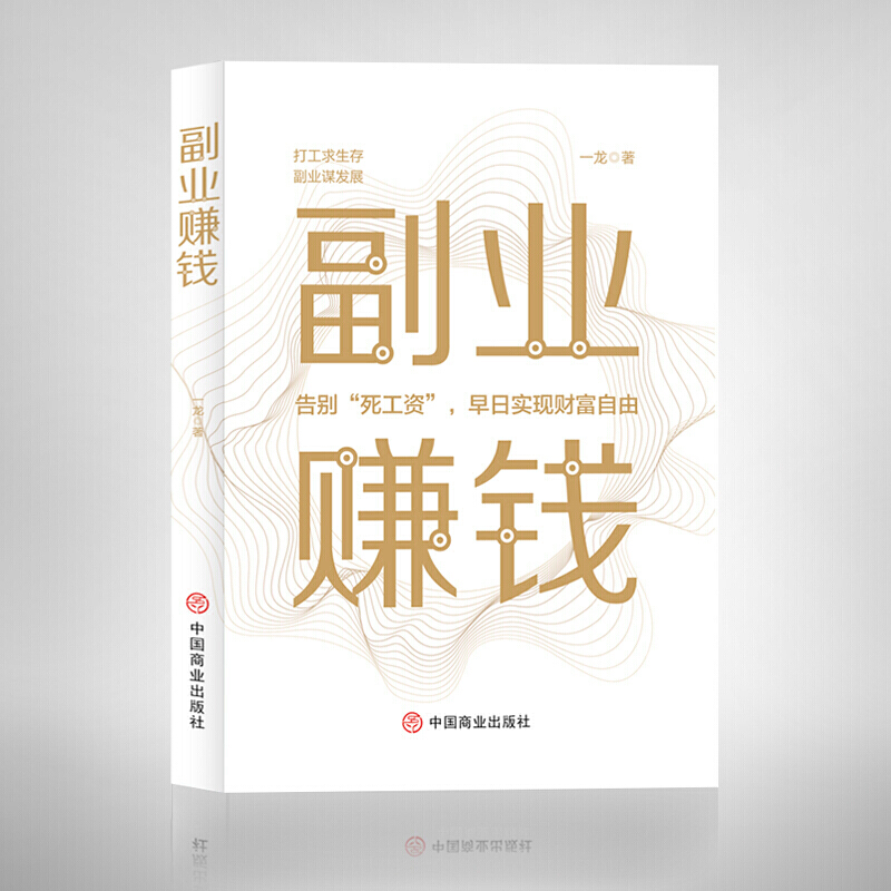 99元10本书 副业赚钱 教你赚钱本领变现模式早日实现财富自由励志与