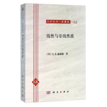 线性与非线性波(典藏版)【正版图书】