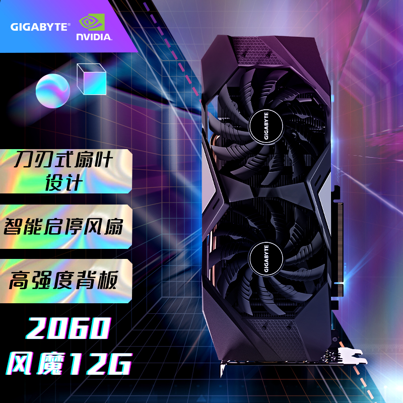 技嘉GIGABYTE GeForce RTX 2060 WINDFORCE OC 12G电竞游戏设计智能学习电脑独立显卡 2061元