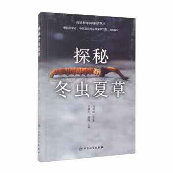 探秘冬虫夏