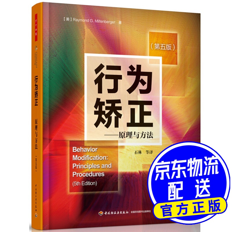 万千心理·行为矫正：原理与方法（第五版）
