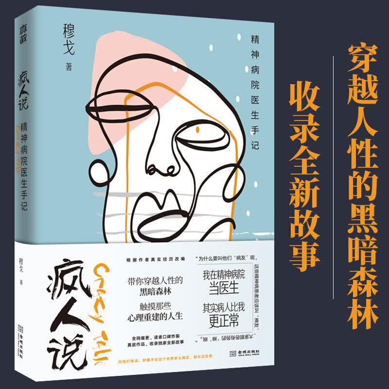 疯人说 精神病院医生手记 穆戈